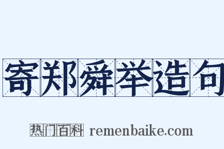 寄郑舜举造句是什么意思的图片